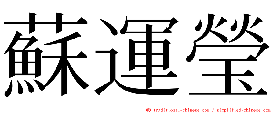 蘇運瑩 ming font