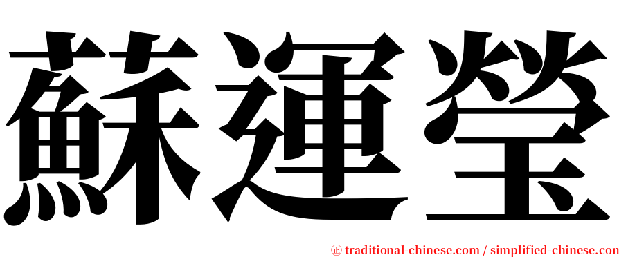 蘇運瑩 serif font