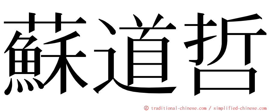 蘇道哲 ming font