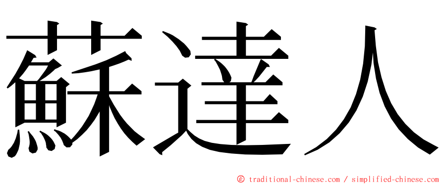 蘇達人 ming font