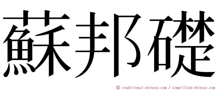 蘇邦礎 ming font