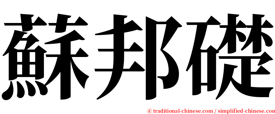 蘇邦礎 serif font