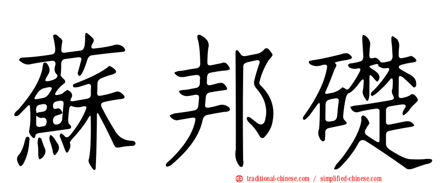 蘇邦礎