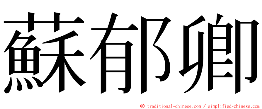 蘇郁卿 ming font