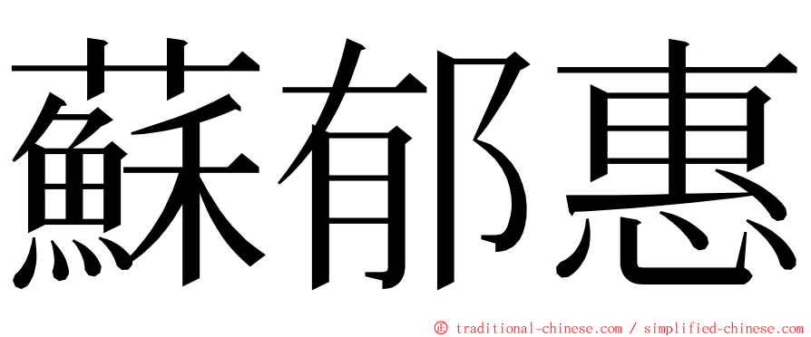 蘇郁惠 ming font