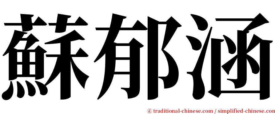 蘇郁涵 serif font