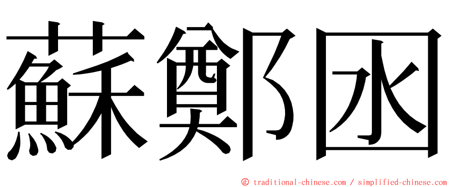 蘇鄭囦 ming font