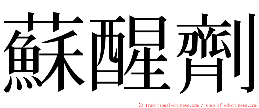 蘇醒劑 ming font