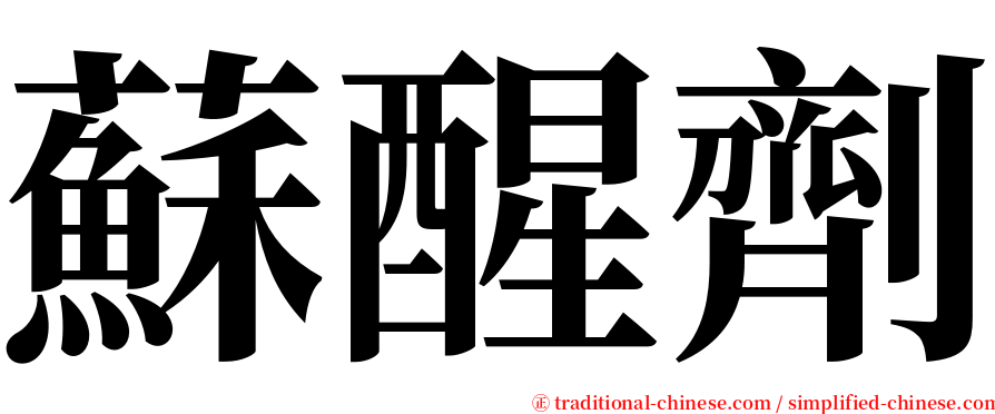 蘇醒劑 serif font