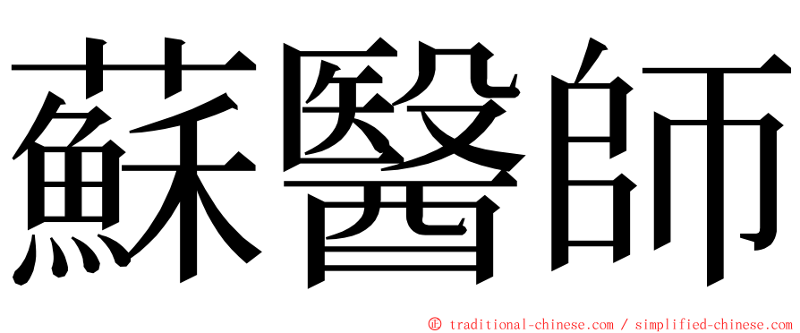 蘇醫師 ming font