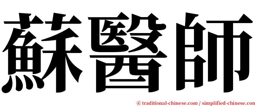 蘇醫師 serif font