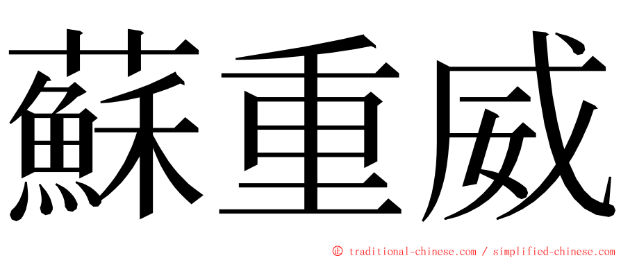 蘇重威 ming font