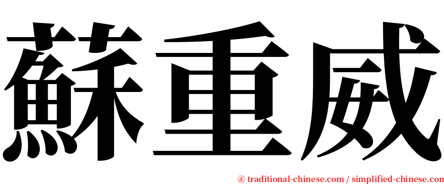 蘇重威 serif font