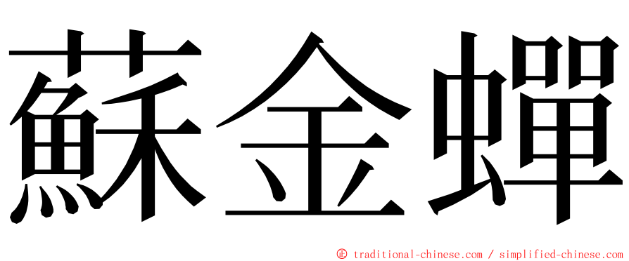 蘇金蟬 ming font
