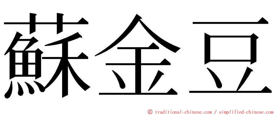 蘇金豆 ming font