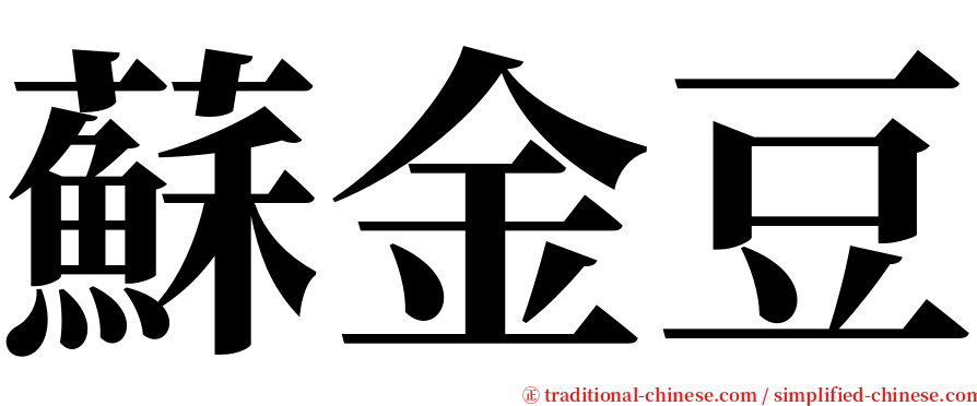 蘇金豆 serif font