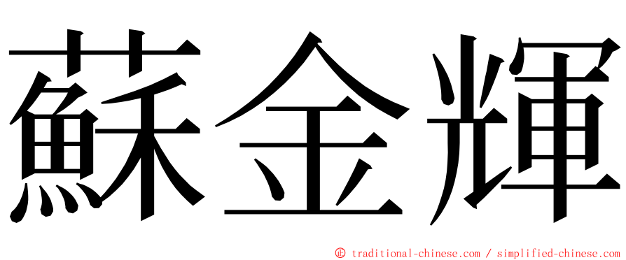 蘇金輝 ming font