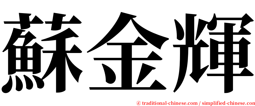 蘇金輝 serif font