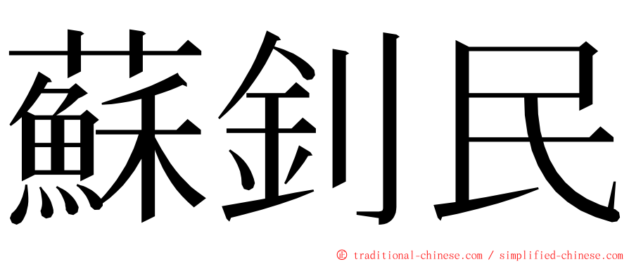 蘇釗民 ming font