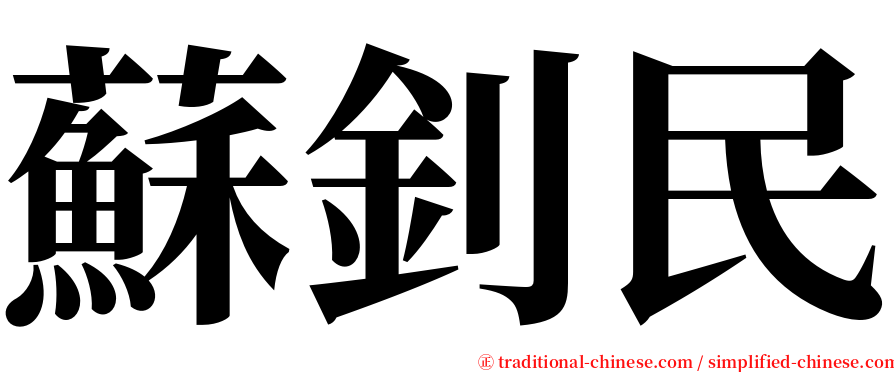 蘇釗民 serif font