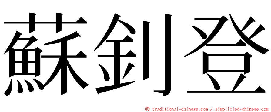 蘇釗登 ming font
