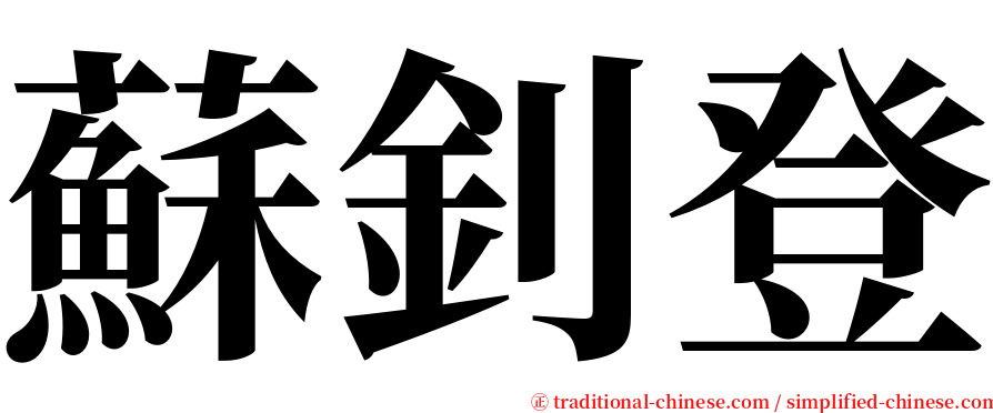 蘇釗登 serif font