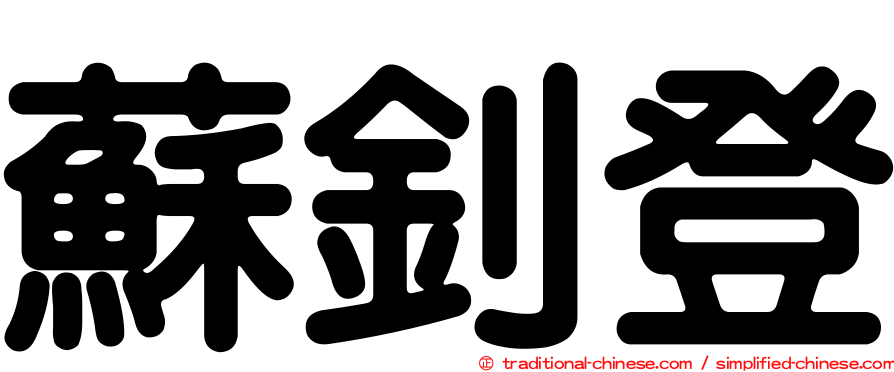 蘇釗登