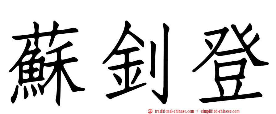 蘇釗登