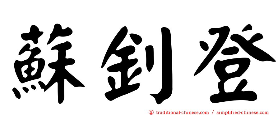 蘇釗登