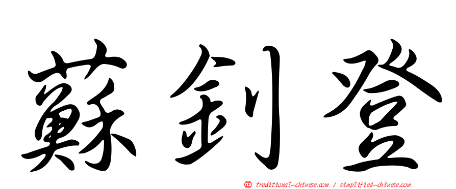 蘇釗登