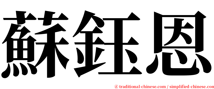 蘇鈺恩 serif font