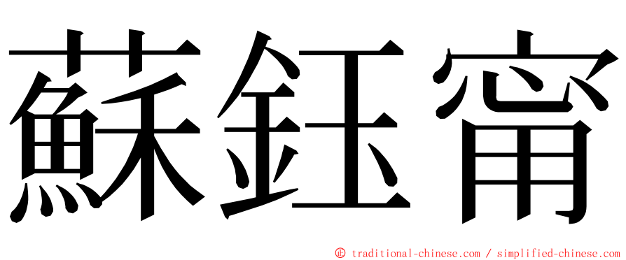蘇鈺甯 ming font