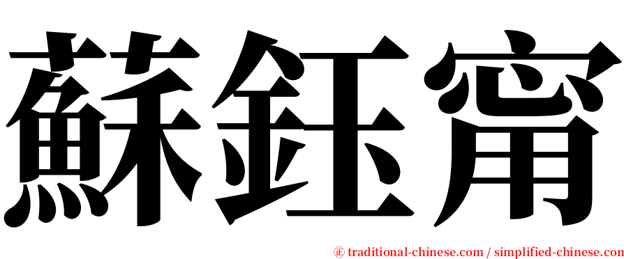 蘇鈺甯 serif font