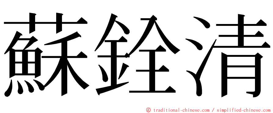 蘇銓清 ming font