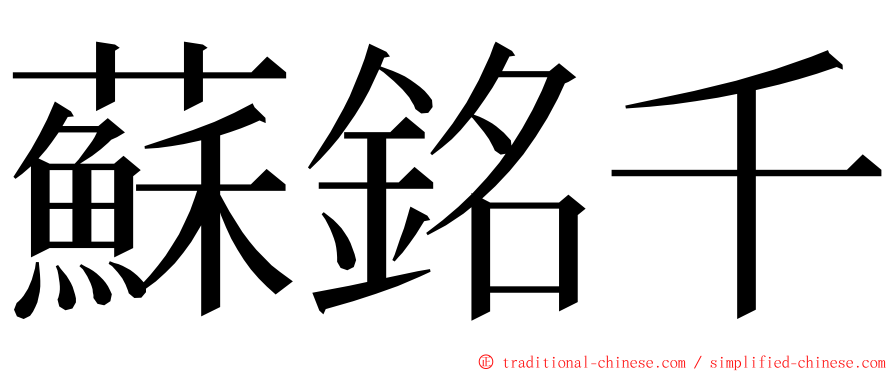 蘇銘千 ming font