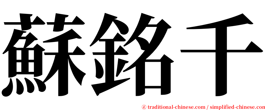 蘇銘千 serif font