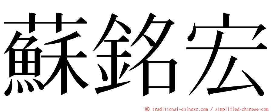 蘇銘宏 ming font