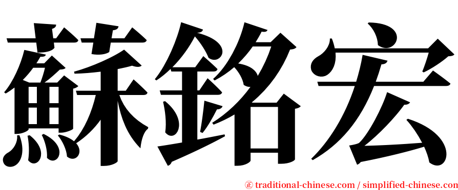 蘇銘宏 serif font