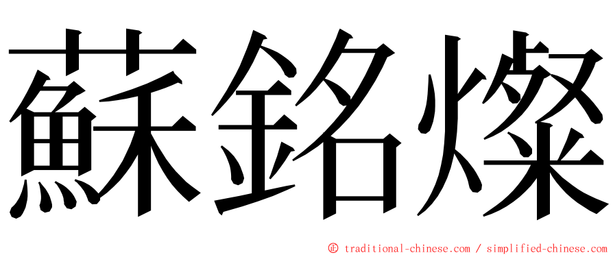 蘇銘燦 ming font