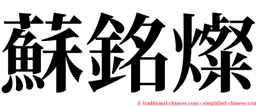 蘇銘燦 serif font