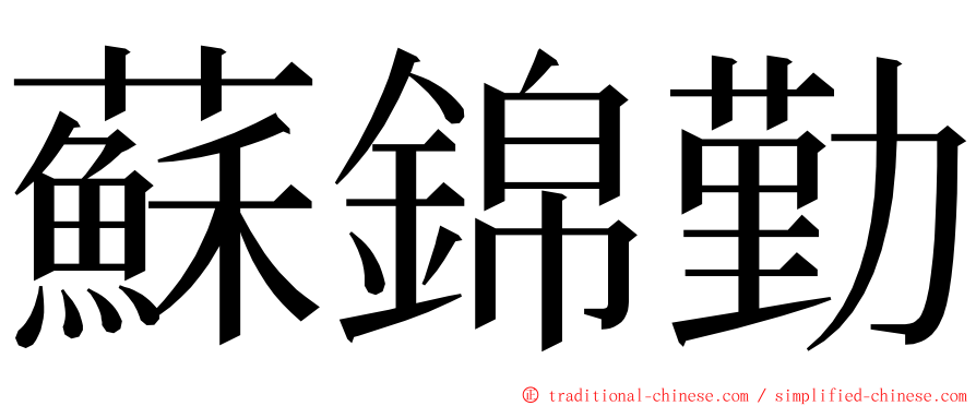 蘇錦勤 ming font