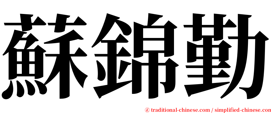 蘇錦勤 serif font