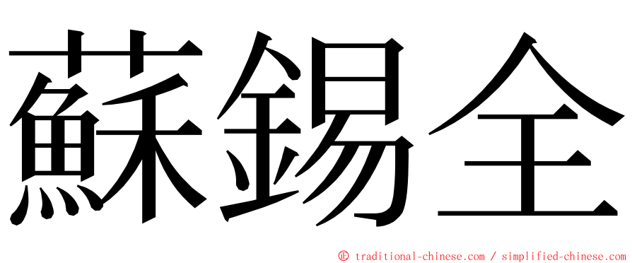 蘇錫全 ming font