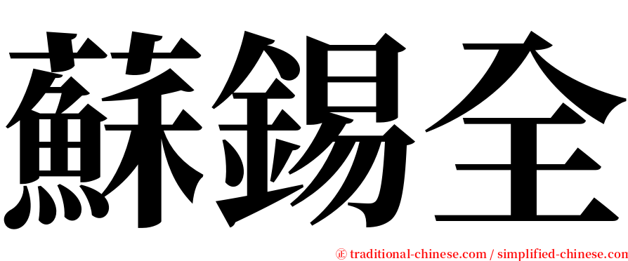 蘇錫全 serif font