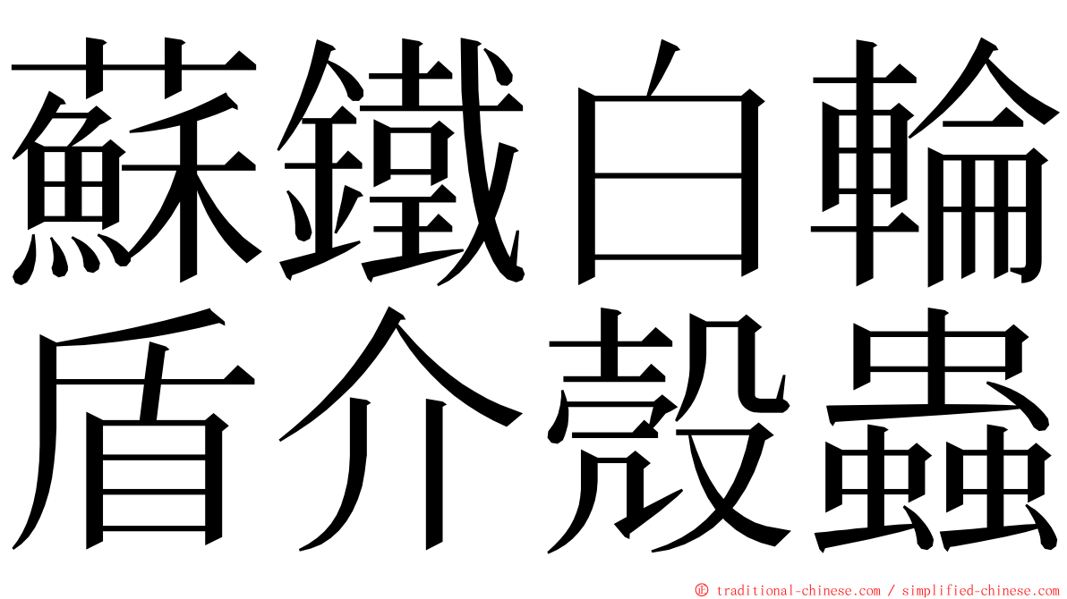 蘇鐵白輪盾介殼蟲 ming font