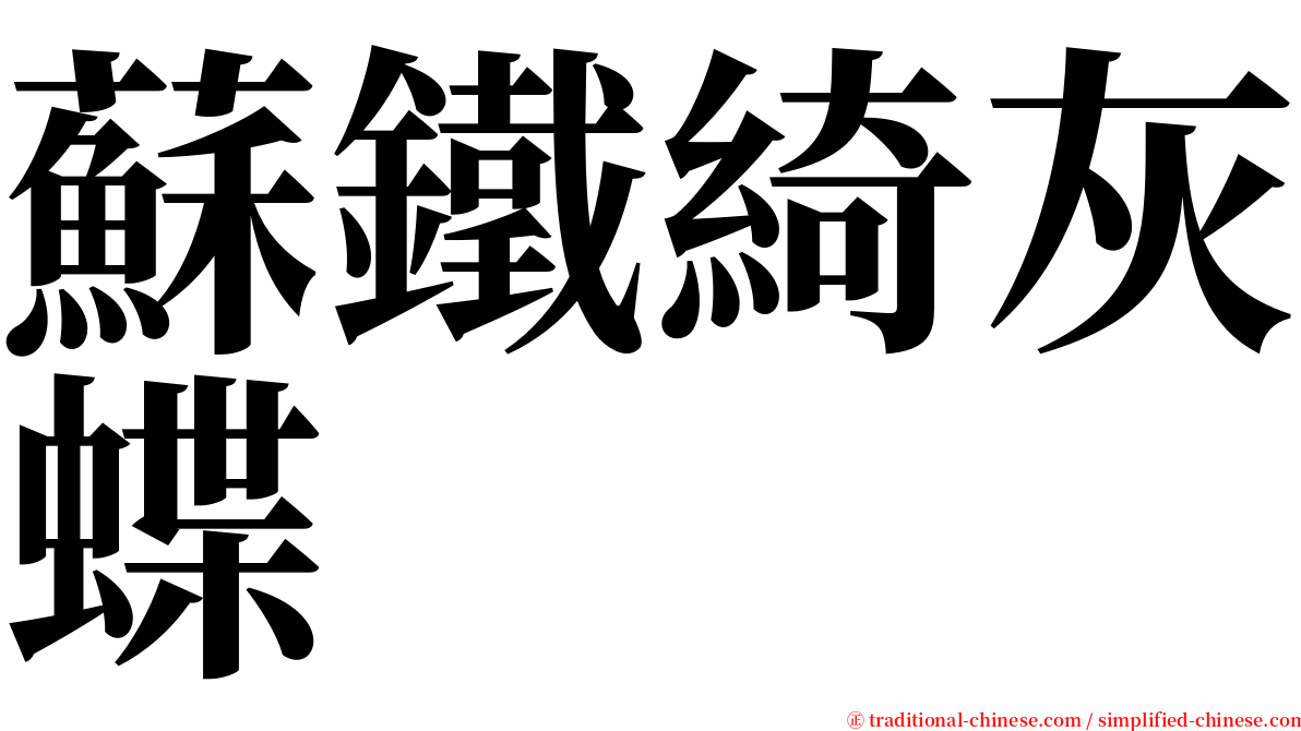 蘇鐵綺灰蝶 serif font