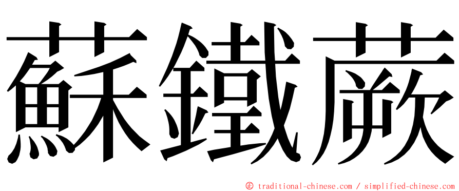 蘇鐵蕨 ming font