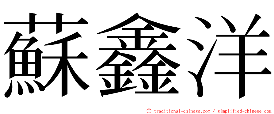 蘇鑫洋 ming font