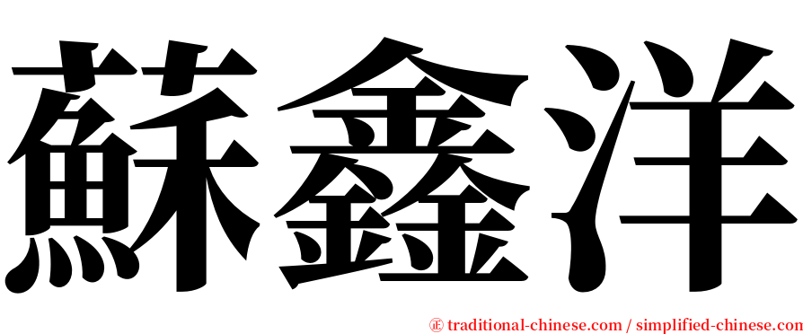 蘇鑫洋 serif font