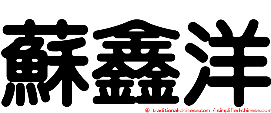 蘇鑫洋